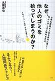なぜ、他人のゴミを拾ってしまうのか?